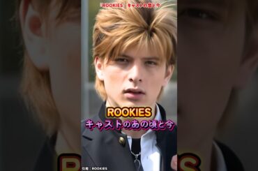 『ROOKIES（ルーキーズ）』キャストの変化 #ルーキーズ #ai #変身動画 #ドラマ