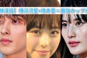 【神演技炸裂】横浜流星×橋本愛が“最強カップル”に！大河『べらぼう』蔦重×ていが物語の中心へ！