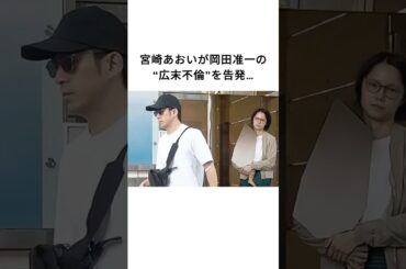 宮崎あおいが岡田准一の“広末不倫”を告発…#宮崎あおい #岡田准一