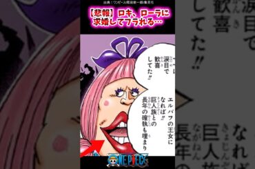 【悲報】ロキ、ローラに求婚してフラれる…【ワンピース】#ロキ#ローラ