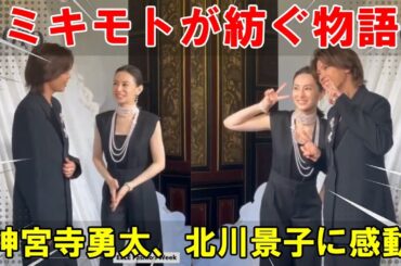神宮寺勇太と北川景子、パリの奇跡の邂逅。ミキモトが紡ぐ美の物語、その全貌とは。、感動の全貌を鮮やかに公開！、全貌を公開！