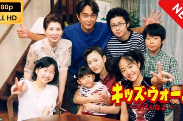 【ドラマ フル】 キッズ･ウォー3〜ざけんなよ〜 | 第1話~第5話 【家族ドラマ】