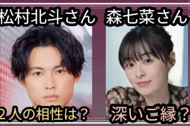 松村北斗さん✨森七菜さん✨2人の相性は？深いご縁👀？？占うよ🔮#占い #オラクルカード #アストロダイス #タロット #松村北斗#森七菜