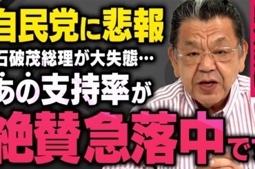 【緊急速報】※参院選SP※ 自民党の石破総裁が大チョンボをした情報が須田慎一郎さんの元に届きました（虎ノ門ニュース）