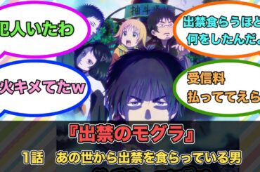 アニメ『出禁のモグラ』第1話ネットの反応