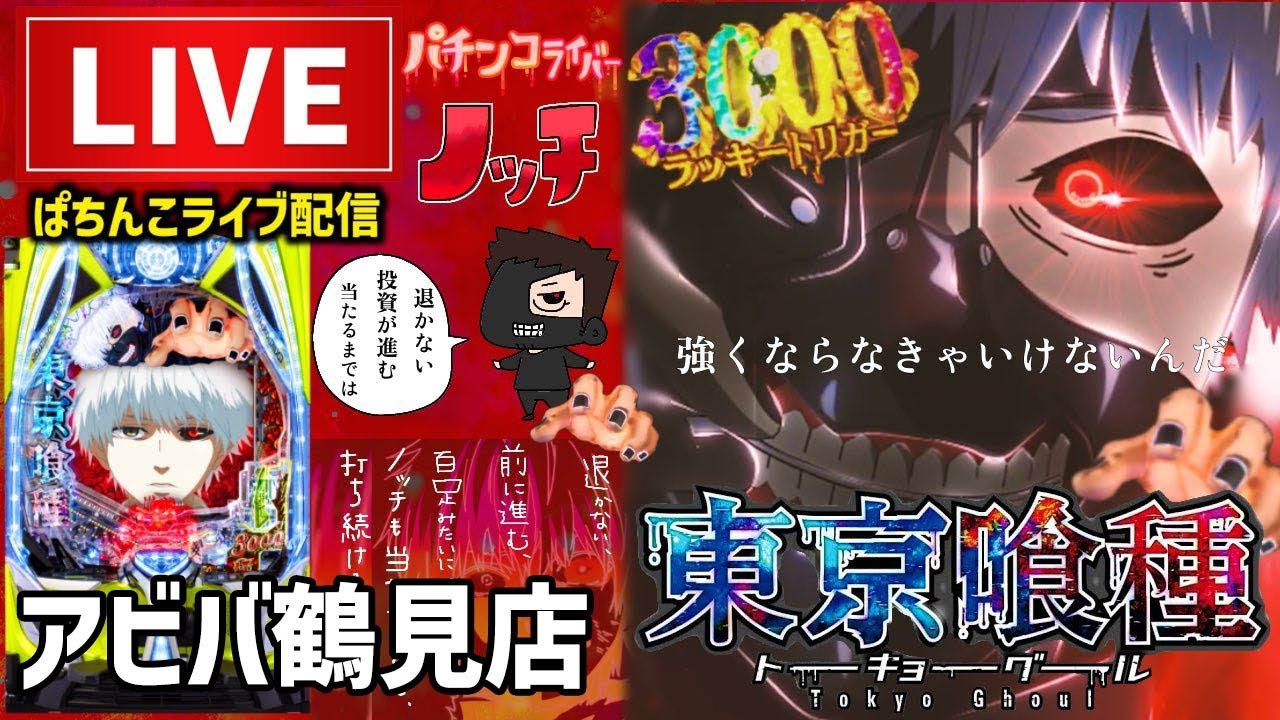 【今年-113万】東京喰種パチンコライブ配信