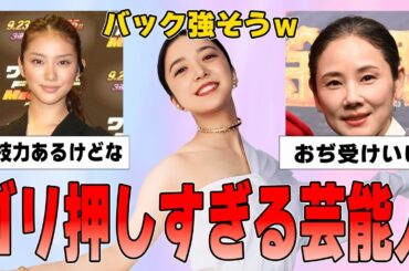 【ガルちゃん】今思えばごり押しだったと思う芸能人【芸能人】