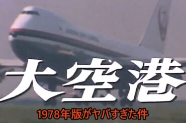 『大空港1978年版がヤバすぎた件【火薬・殉職・成田】』