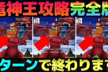 【ドラクエウォーク】メガモン竜神王2ターン攻略完全版。