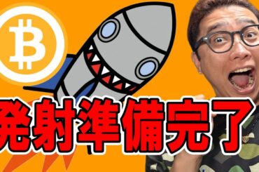 ついにビットコイン上抜け！発射準備完了！！？【 仮想通貨チャート分析】 #ビットコイン #仮想通貨 #暗号資産 #テクニカル分析