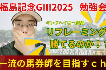 【リフレーミングは勝てるのか？】七夕賞GⅢ2025をゆるりと全頭診断する配信　#七夕賞