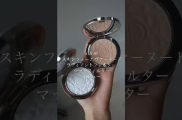 DIOR から｢理想の肌質」を叶える、美肌フィルターパウダーが登場！