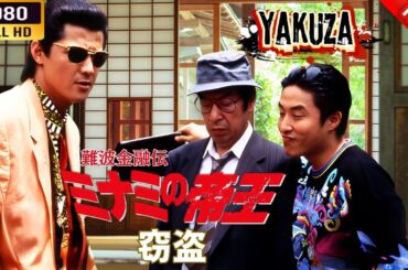 「ヤクザ映画」 難波金融伝　ミナミの帝王  IX　窃盗  🎬⚔️スペシャルエディション🎬🅷🅾🆃🔥 邦画アクション FHD