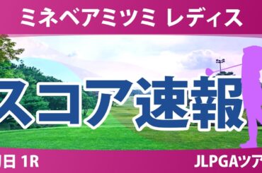 ミネベアミツミ レディス 初日 1R スコア速報 内田ことこ ウーチャイェン 泉田琴菜 入谷響 政田夢乃 荒木優奈 永井花奈 菅楓華 都玲華 六車日那乃 佐久間朱莉 河本結
