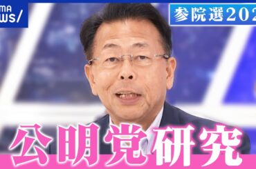 【公明党】創価学会との繋がりは？公約「やると言ったら、やり切る。」って本当？いつまで連立？西田実仁幹事長を直撃【政党研究】｜アベプラ
