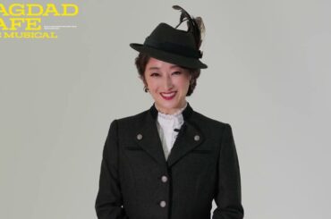 ミュージカル『バグダッド・カフェ』コメント映像 花總まり