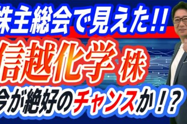 【緊急解説】 信越化学 、株価下落は「チャンス」か？ 株主総会で見えた今後を投資歴28年の校長が徹底分析