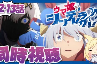 【ウマ娘】配信組とも一緒に！『ウマ娘🐴シンデレラグレイ』12話・13話をみる！！【 同時視聴】