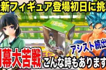【クレーンゲーム】最新プライズフィギュア登場初日に挑戦！アシスト続出設定で開幕大苦戦！？橋渡し設定はこうやって取る！！#橋渡し設定 #UFOキャッチャー  #クレーンゲーム