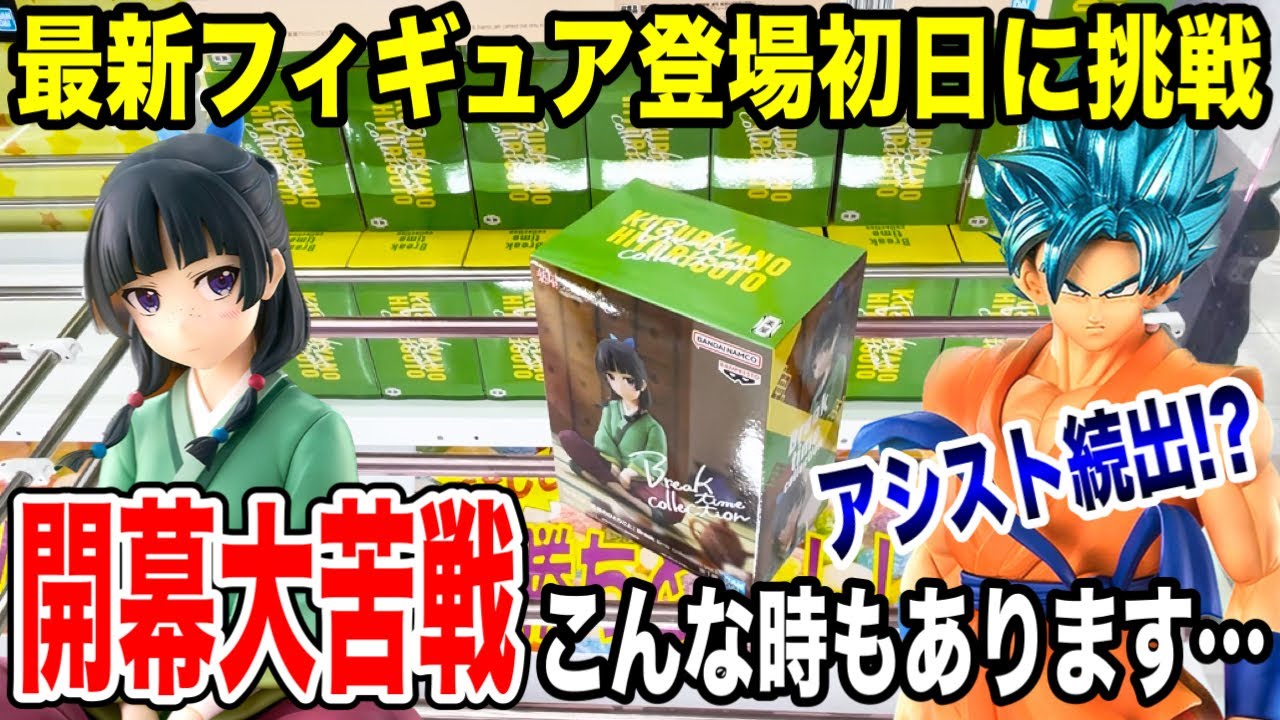 【クレーンゲーム】最新プライズフィギュア登場初日に挑戦!アシスト続出設定で開幕大苦戦!?橋渡し設定はこうやって取る!!#橋渡し設定 #UFOキャッチャー  #クレーンゲーム 【クレーンゲーム】最新プライズフィギュア登場初日に挑戦!アシスト続出設定で開幕大苦戦!?橋渡し設定はこうやって取る!!#橋渡し設定 #UFOキャッチャー  #クレーンゲーム