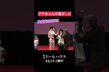 アヤちゃん…🥹 映画『ドールハウス』大ヒット上映中！ #shorts #長澤まさみ #瀬戸康史 #映画ドールハウス #映画 #矢口史靖