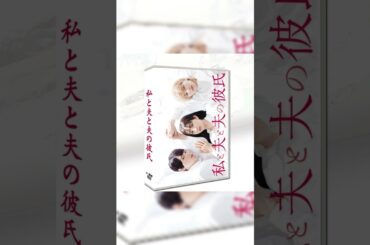 私と夫と夫の彼氏 (堀田茜、古川雄輝、本田響矢出演) DVD-BOX #映画