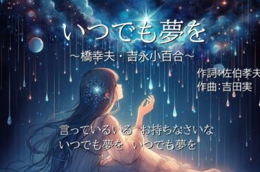 ［昭和歌謡］いつでも夢を／橋幸夫・吉永小百合