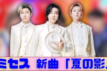 Mrs. GREEN APPLE新曲！目黒蓮＆中条あやみCM共演✨夏の影
