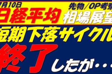 日経平均相場展望250710～   明日は「売り爆弾第2弾」