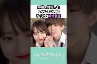 16歳で妊娠したしゅんまや夫婦まさかの離婚発表🥲　#今日好き #雑学 #shorts
