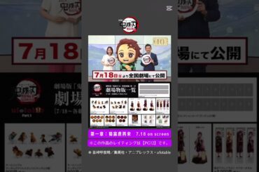 【公開100日間カウントダウン】　「映画『鬼滅の刃』無限城編 第一章 猗窩座再来」　公開まであと"10日"　劇場グッズ紹介は後日動画で公開予定です。 #tiktok #capcut