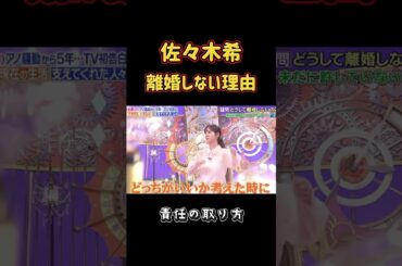 佐々木希の離婚のしない理由。　　【渡部健】　　　　＃佐々木希＃＃shorts渡部健＃芸能＃離婚  #shortvideo