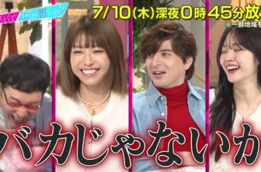 【あざとくて何が悪いの?】若槻千夏 城田優　をゲストに迎え!!あざと連ドラ 最終話 鑑賞会!!