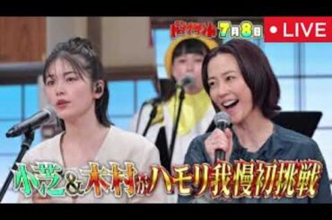 【小芝風花&木村佳乃】バナナサンドハモリ我慢7月8日＜小泉今日子なんてたってアイドル＆小林明子の名曲×ZONEsecret base＆ジュディマリそばかす/見逃し配信＞2025年7月8日 LIVE