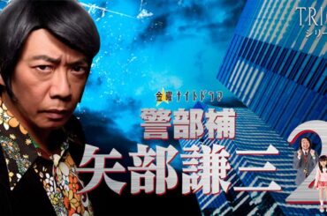 ドラマ『警部補 矢部謙三 2』1話 〜 3話 🌻🌻🌻 Keibuho Yabe Kenzo 2 (2013)  Full Ep Nocust #1080p