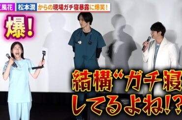 小芝風花、松本潤から現場ガチ寝を暴露される！日曜劇場「19番目のカルテ」スペシャル舞台あいさつ