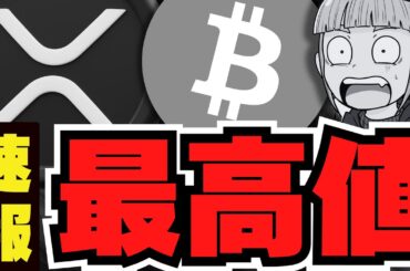 ビットコイン最高値！リップル急上昇！仮想通貨とXRPの未来が熱い！