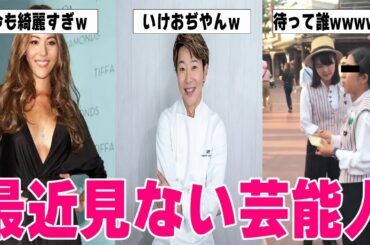 【有益2ch】あれ、今何してる？消えた芸能人の近況【ガルちゃん】