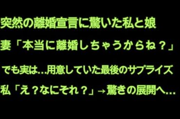 【スカッと】不倫嫁が離婚宣言w汚嫁「止めないの？本当に離婚しちゃうよ？」俺と娘「…」離婚届を置いて出て行ったので速攻提出鬼電をフルシカトして３日後…汚嫁の人生は幕を閉じた… 【修羅場】