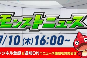 モンストニュース[7/10]モンストの最新情報をお届けします！【モンスト公式】
