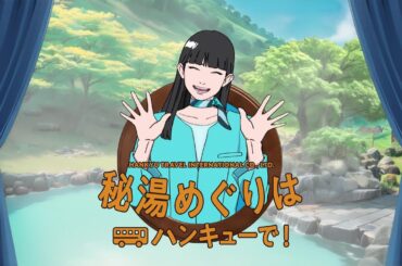 国内ツアーはハンキューで！【秘湯めぐり】篇_30秒