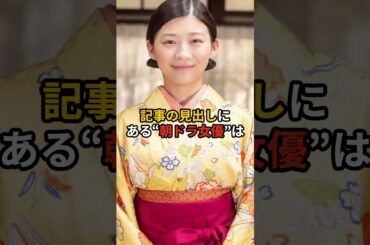 伊藤沙莉・結婚宣言直後にまさかの二股発覚？！#伊藤沙莉　#女王の教室　#田中桃　#結婚　#二股　#shorts