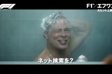 映画『F1(R)／エフワン』本編映像｜ブラッド・ピットのシャワーシーン！
