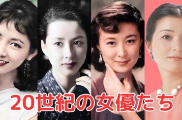 ２０世紀の女優たち(有馬稲子)（八千草薫）（岸恵子）（倍賞千恵子）