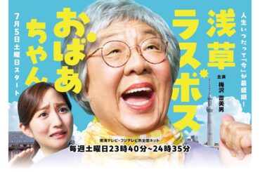 土ドラ『浅草ラスボスおばあちゃん』7月5日（土）23時40分スタート