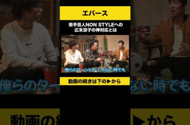 【飲みトーク】 若手芸人NON STYLEへの広末涼子の神対応とは #エバース #ノンスタ石田