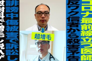 コロナ最前線立つ医師/反●ク信者からネットリンチ/訴訟し慰謝料で増毛し脱ハゲ