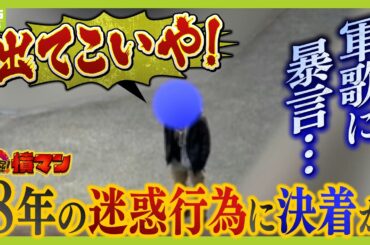 「くそばばあ！はよ死ねよ。ひとりごと」暴言繰り返した男性に『司法の手』　執行官が“迷惑行為の拠点”訪ねて退去を通告　８年続く悩みに住民安堵【怒り】【ＭＢＳニュース特集】（2025年6月30日）