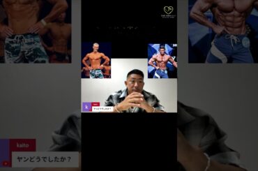 寺島遼「ヤンは、かっこよすぎ！」【切り抜き #shorts #寺島遼  #筋トレ  #フィジーク 】