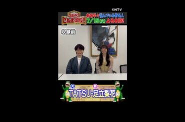 【足立梨花 TATSU】新婚2人が語る結婚の魅力！【踊る!さんま御殿!!公式】